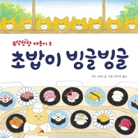 초밥이 빙글빙글 (작은곰자리 30)
